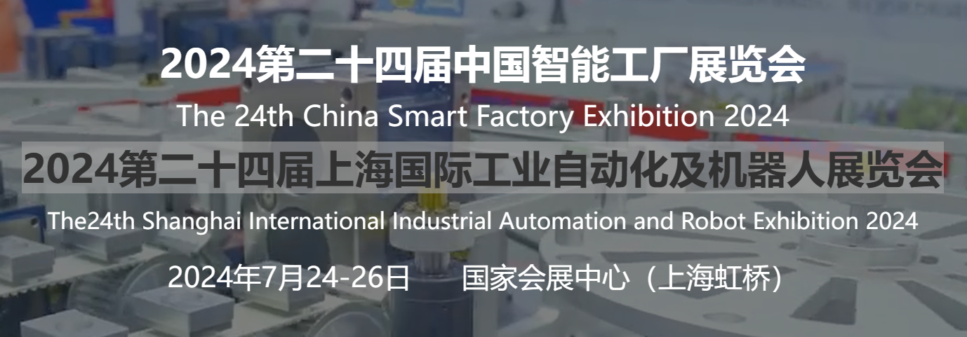 2024第24四届上海国际工业自动化及机器人展览会
